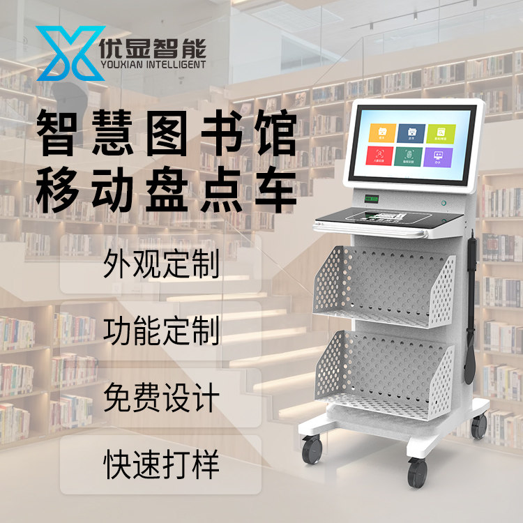 产品名称：智慧图书馆移动盘点车